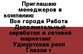 Приглашаю  менеджеров в компанию  nl internatIonal  - Все города Работа » Дополнительный заработок и сетевой маркетинг   . Удмуртская респ.,Глазов г.